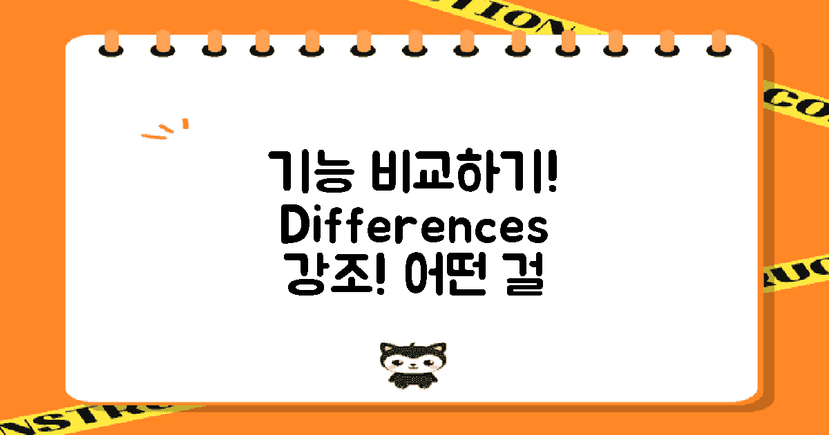 기능별 차이를 비교해보세요