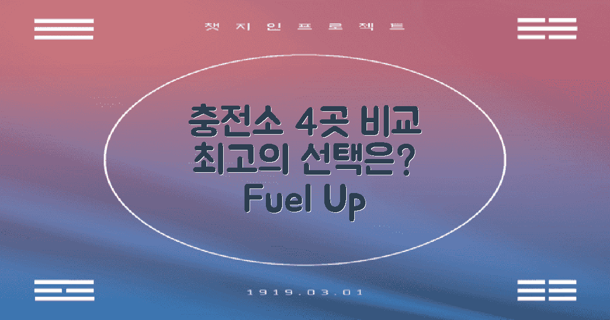 4개 주요 충전소 비교