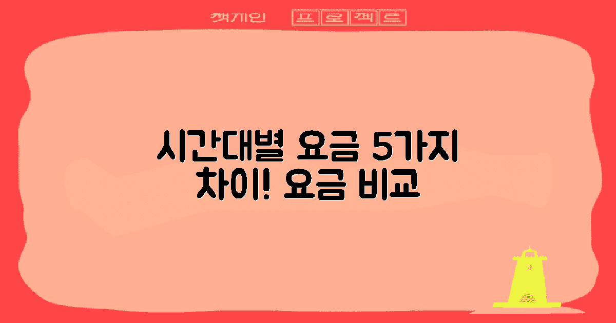 5가지 시간대별 요금 차이