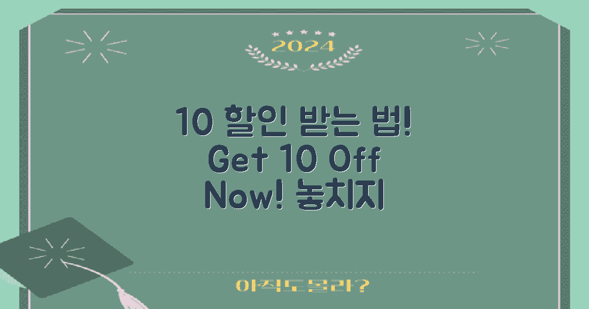 10% 할인 받는 방법