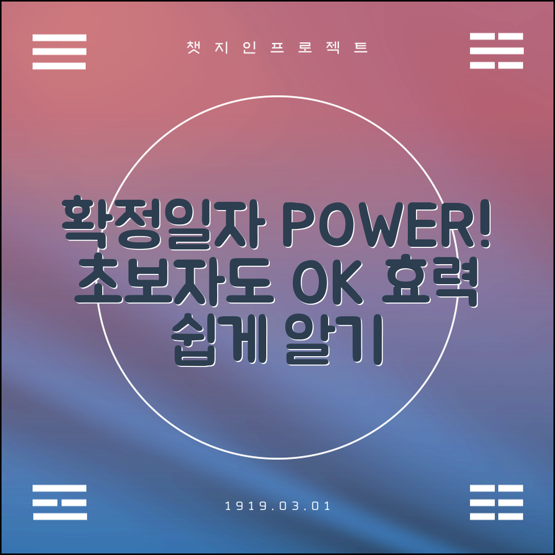 초보자도 쉽게 알 수 있는 확정일자 효력 팁