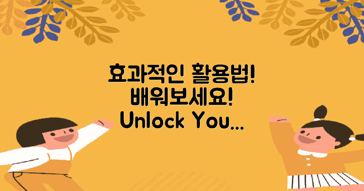 효과적인 활용법을 배워요