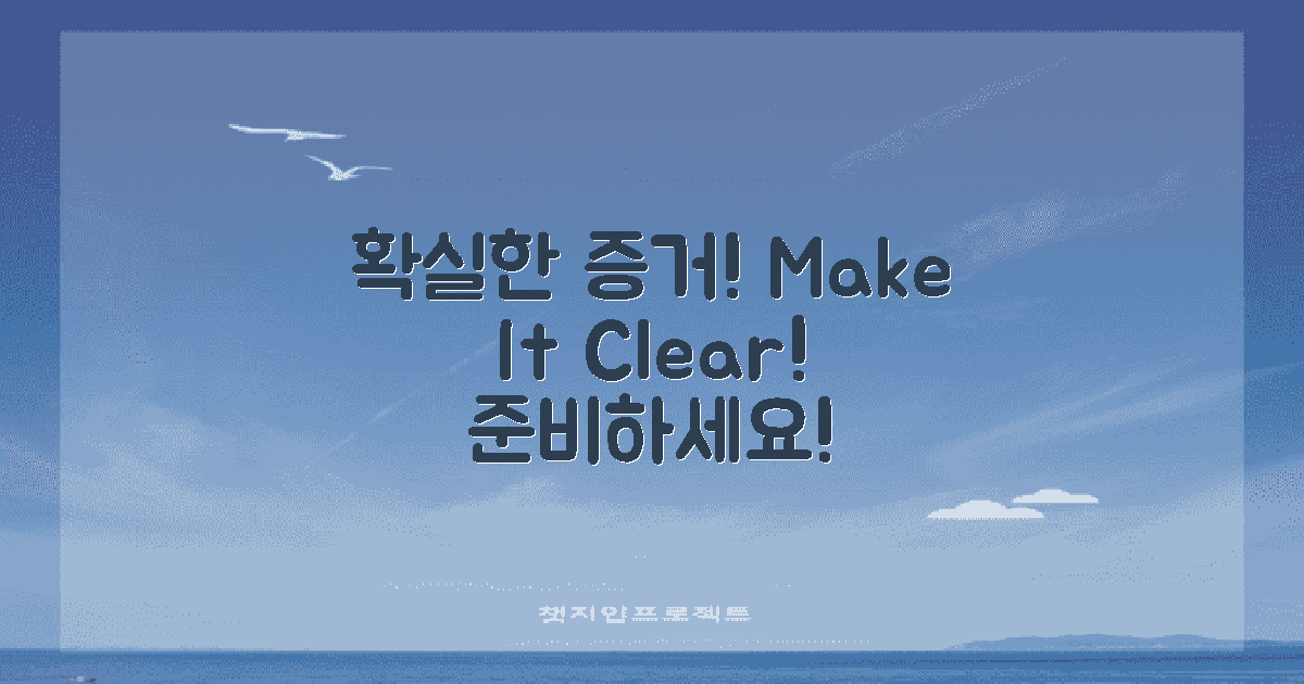 확실한 증거를 마련하세요