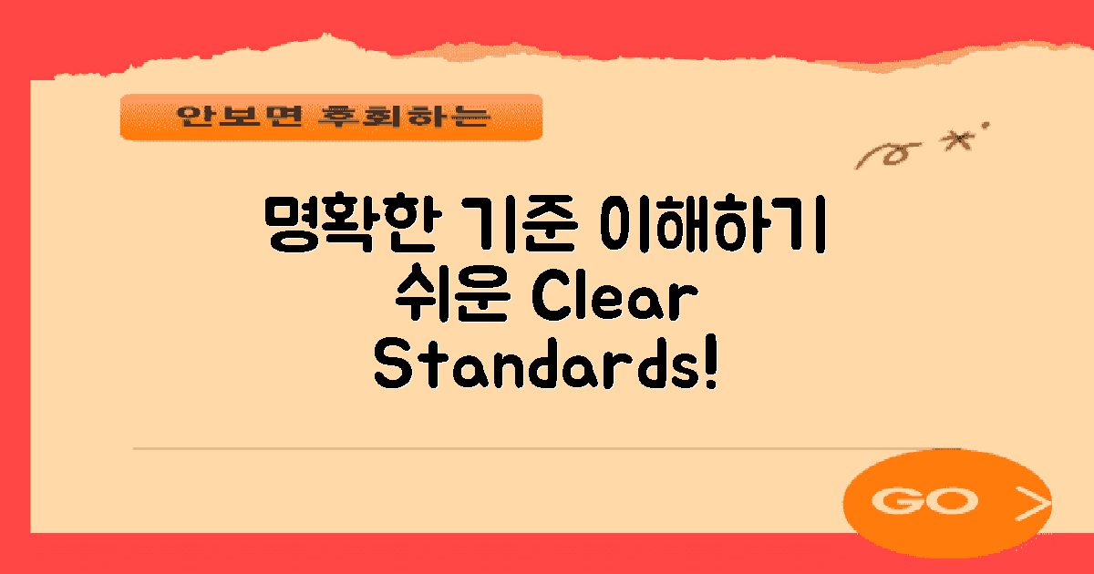 명확한 기준을 이해하세요