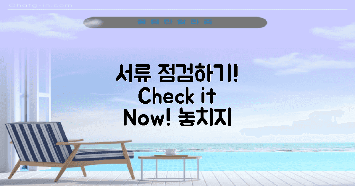 지금 내 서류 점검하세요