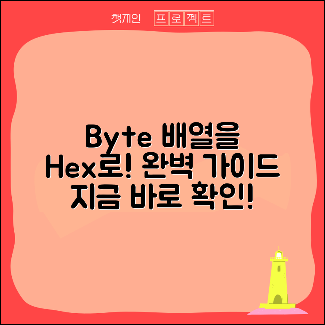 바로 사용해보는 byte 배열을 Hex String으로 출력하는 방법 완벽 가이드
