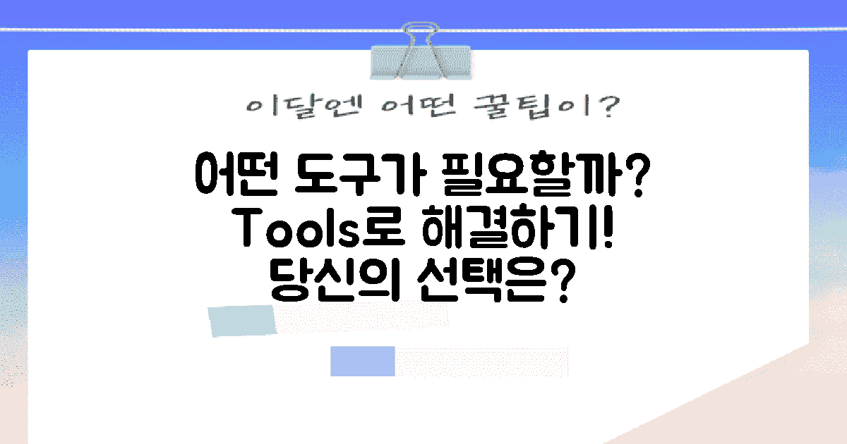 어떤 도구를 사용해야 할까?