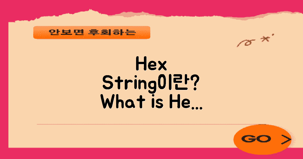 Hex String이란 무엇인가?