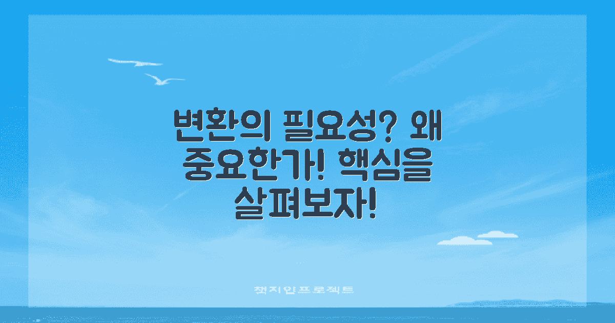 왜 변환이 필요할까?