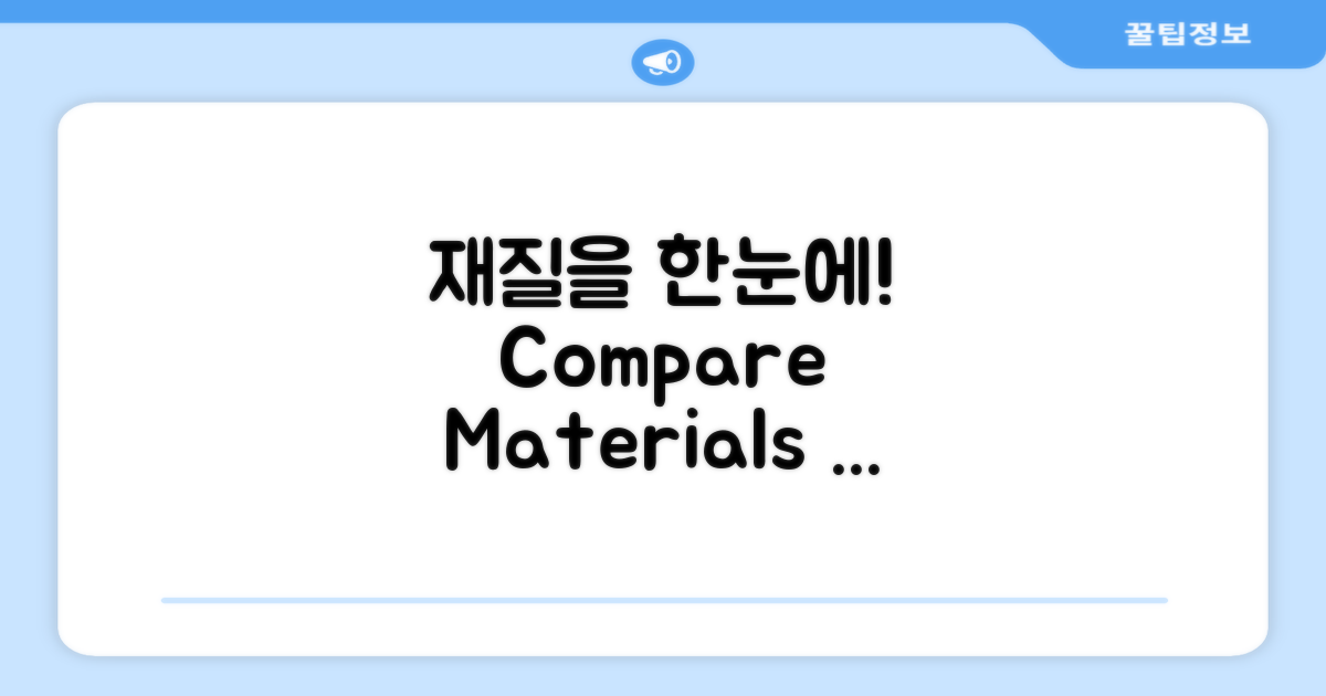 재질을 비교해보세요