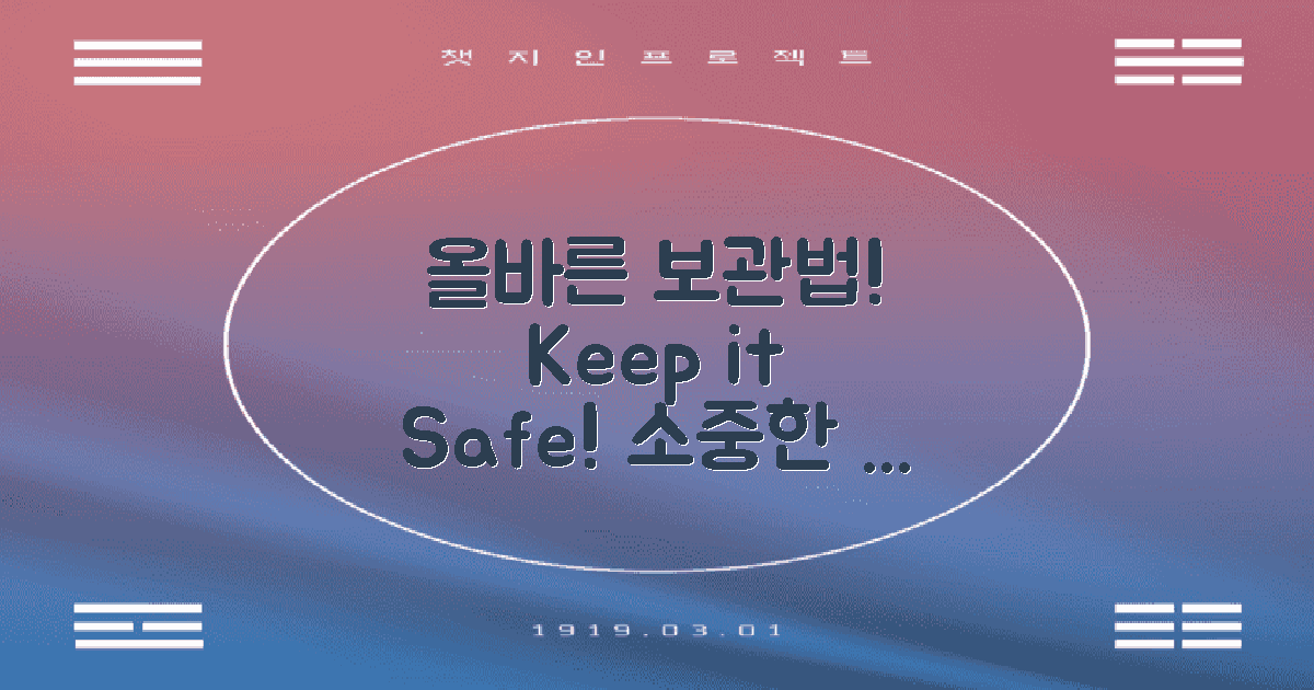 올바른 보관법을 지키세요