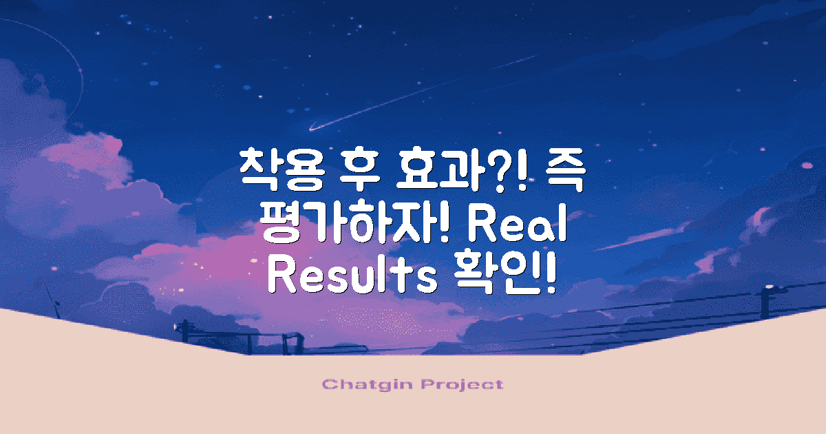 착용 후 효과를 평가하세요