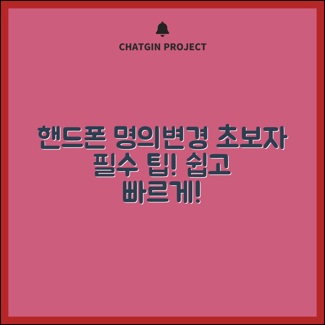 초보자도 쉽게 하는 핸드폰 명의변경 팁