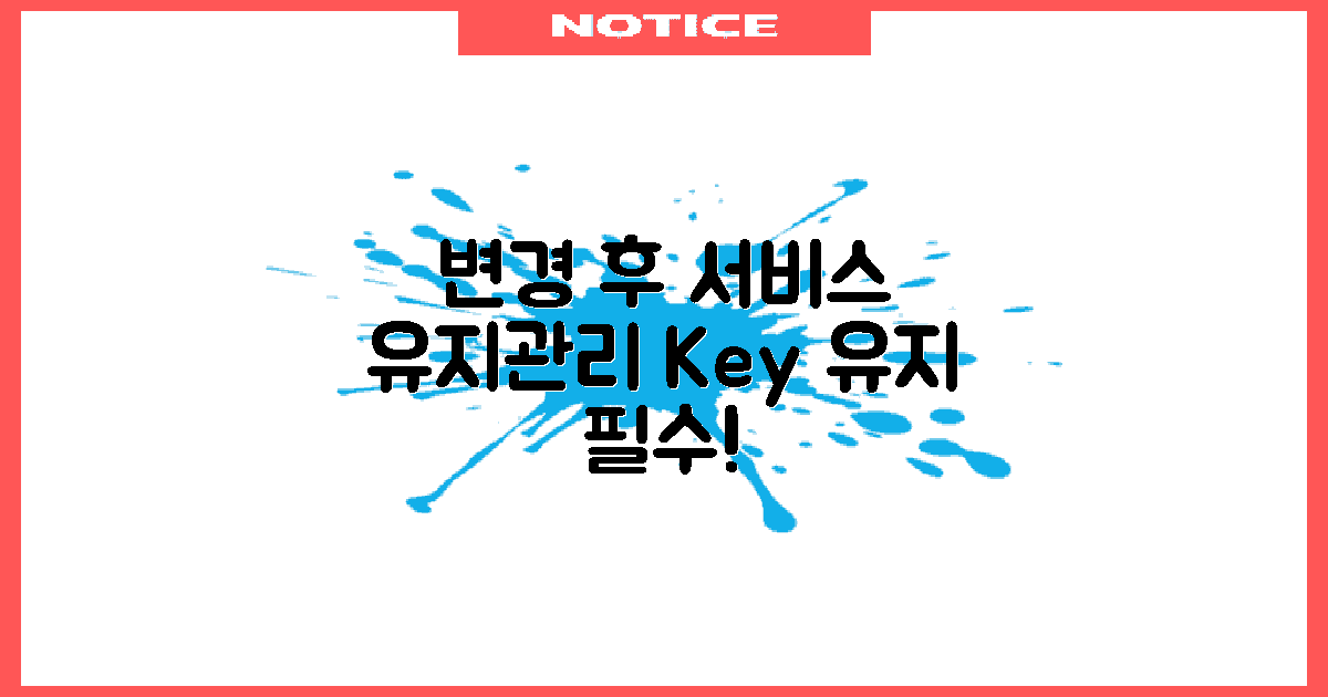 변경 후 서비스 유지 관리