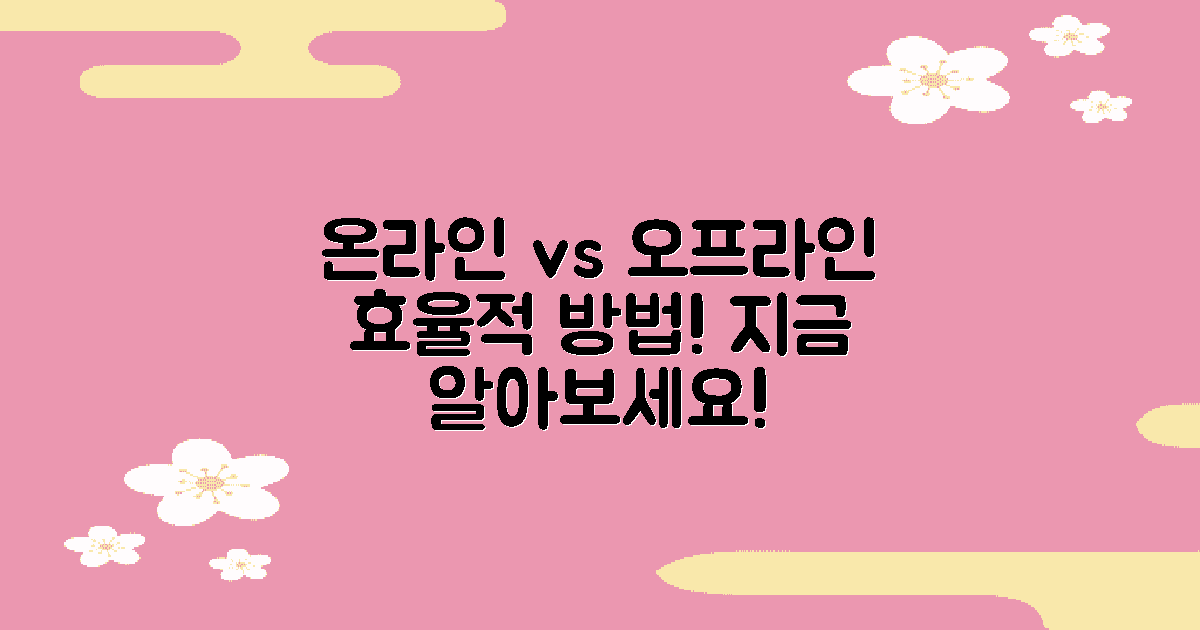 온라인과 오프라인 방법