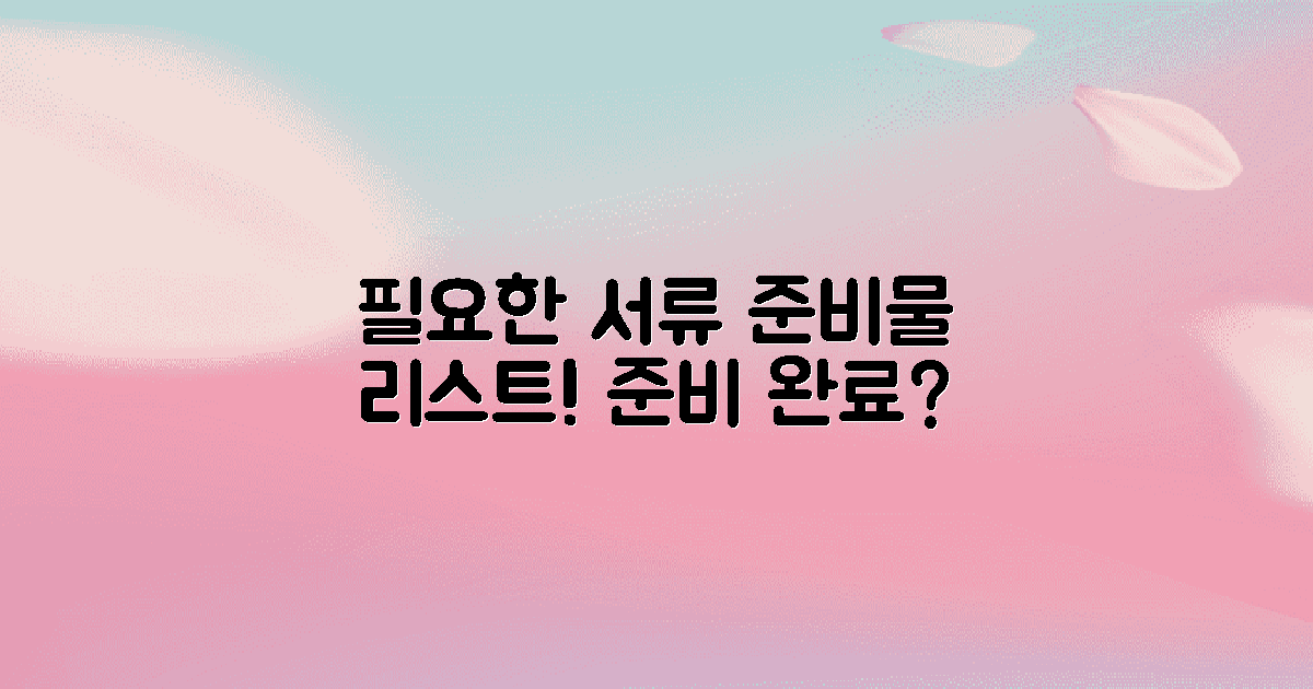 필요한 서류와 준비물
