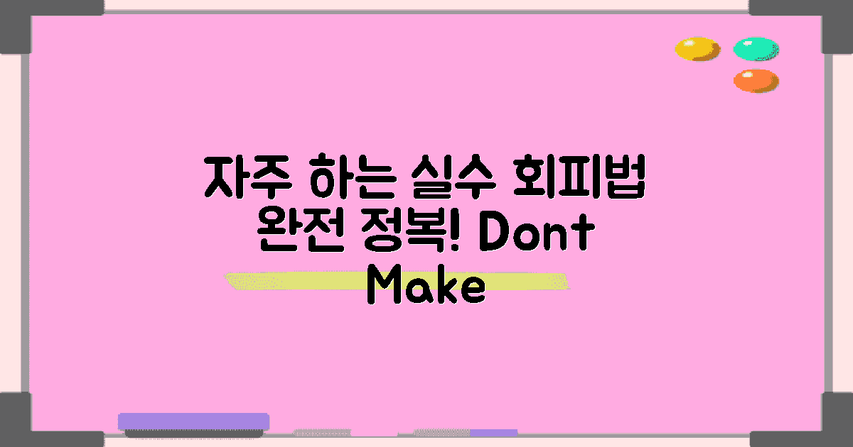 자주 하는 실수와 회피법