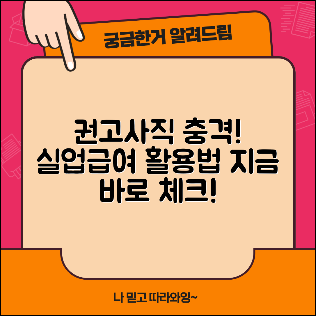 충격적인 권고사직 실업급여, 이렇게 활용하라!