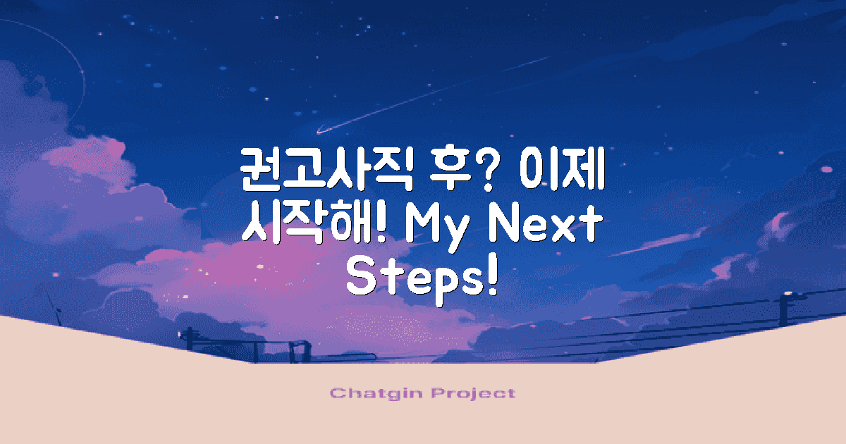 권고사직 후 무엇을 할까?