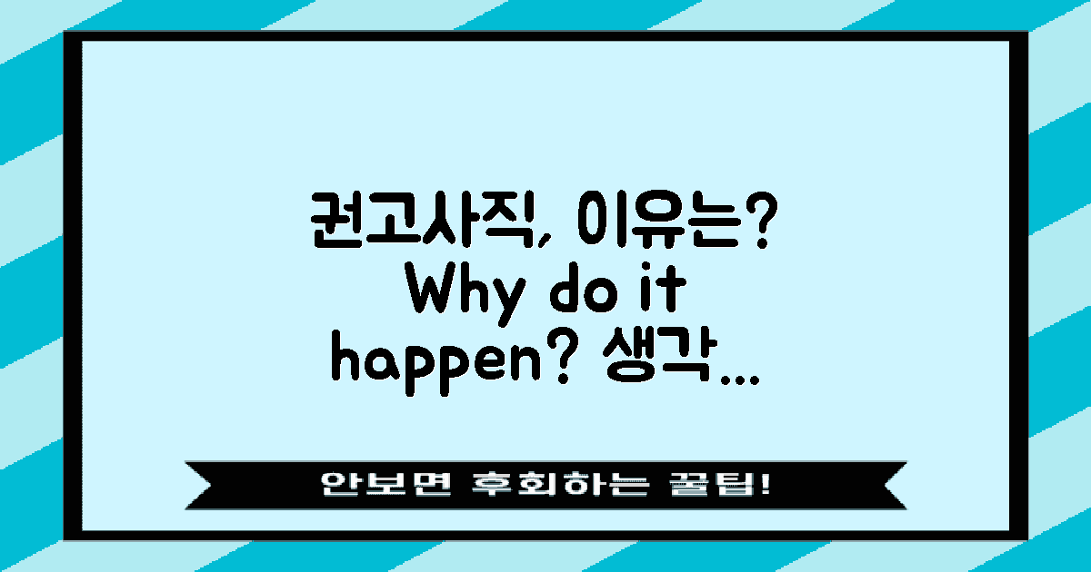 권고사직은 왜 생길까?
