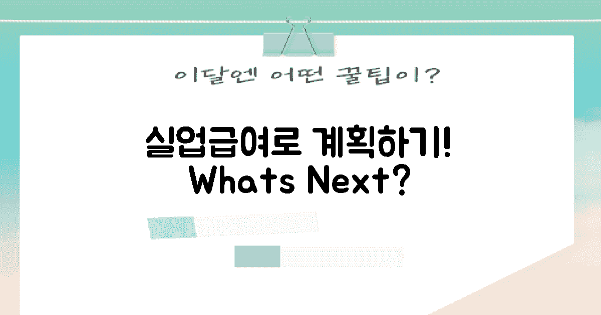 실업급여로 무엇을 계획할까?