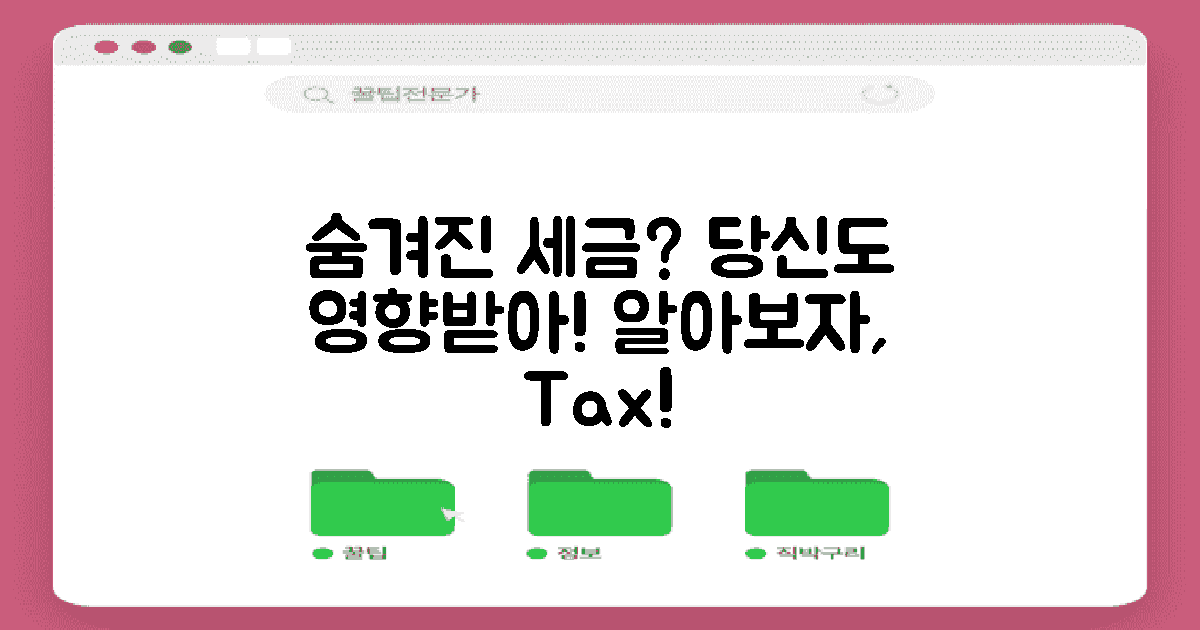 숨겨진 세금은 무엇일까?