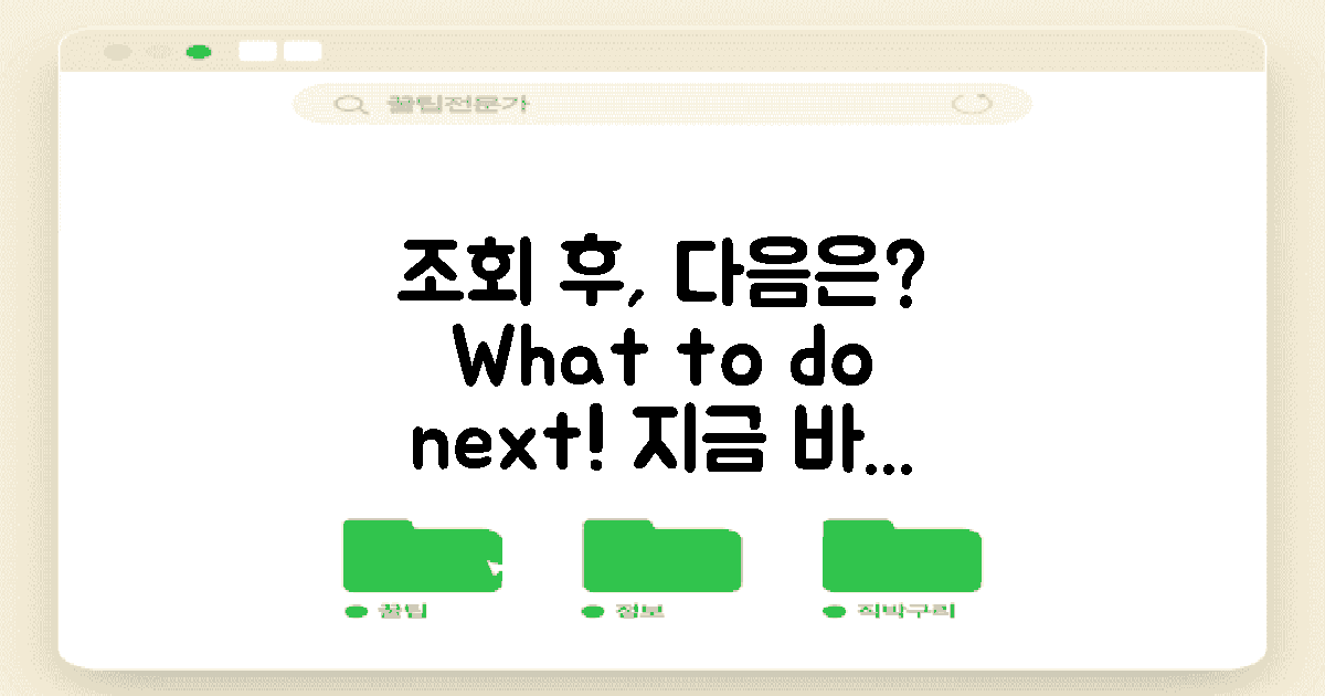 조회 후 어떤 조치를?