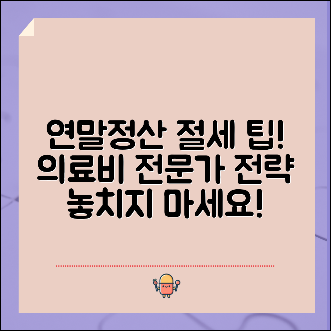 연말정산 의료비 전문가 전략: 절세 팁 모음