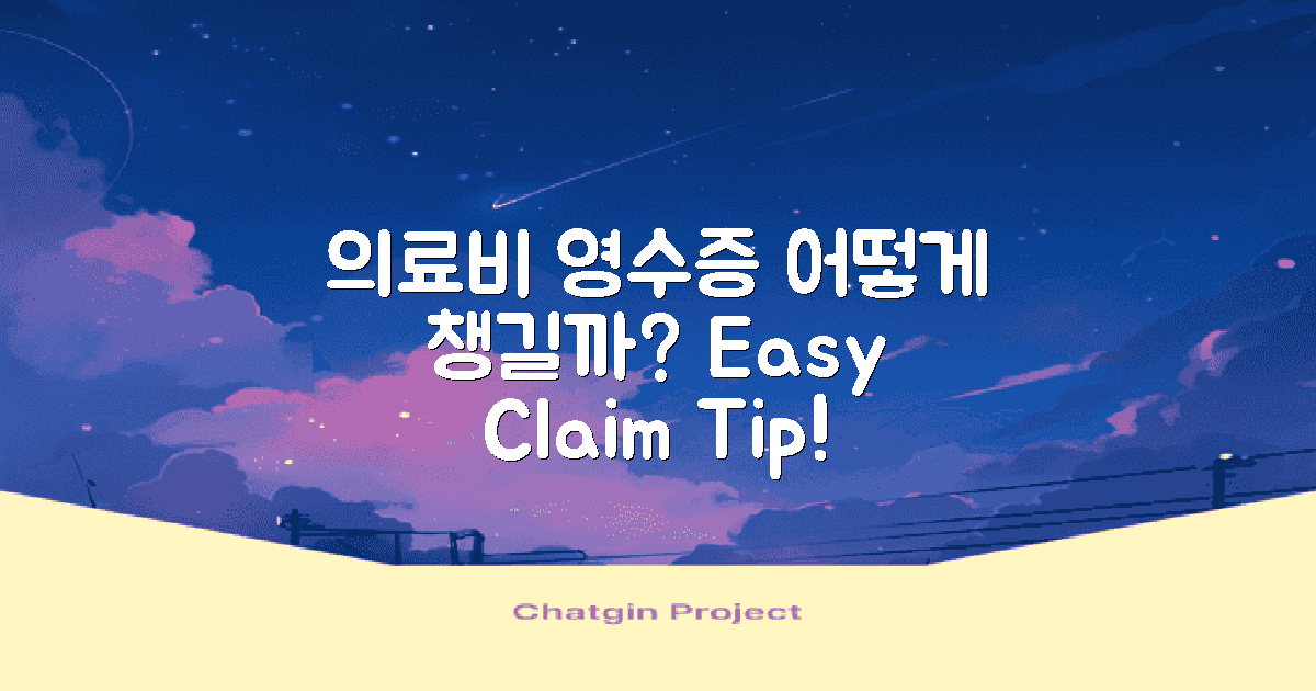 의료비 영수증은 어떻게?