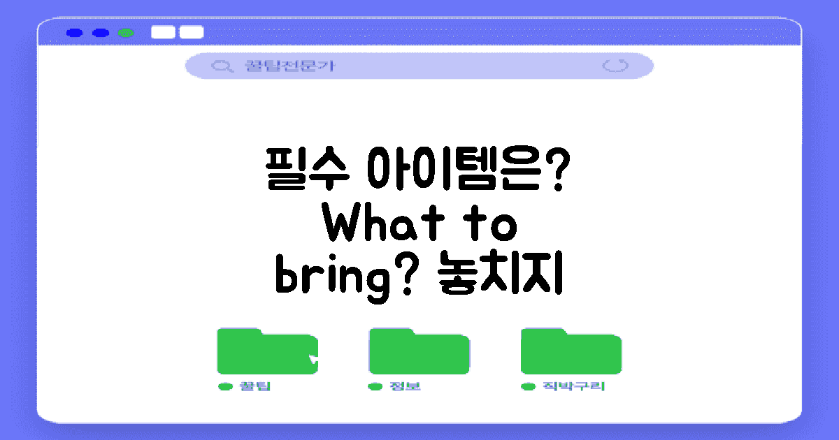 어떤 항목을 챙겨야 할까?