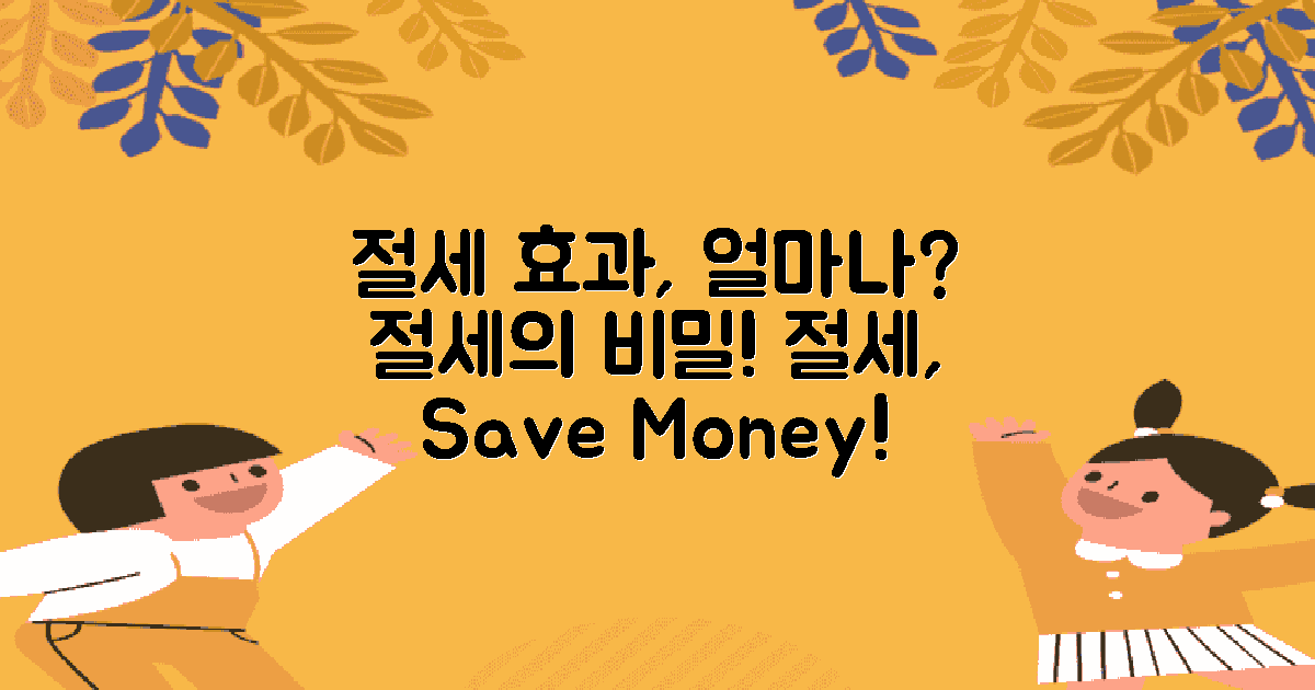 절세 효과는 얼마나 될까?