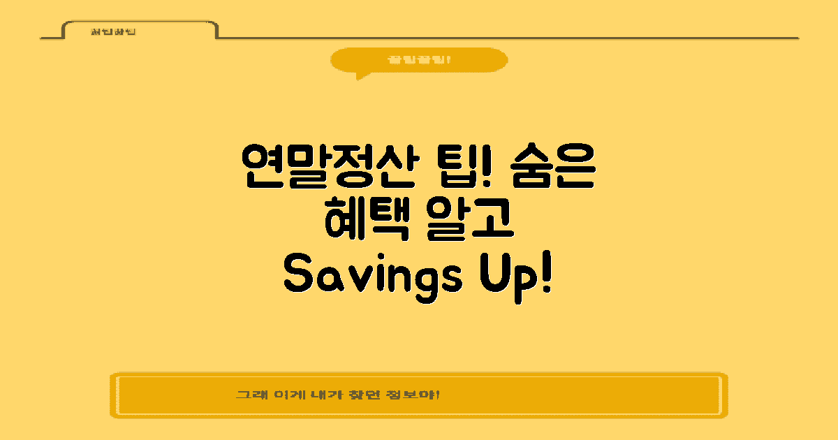 연말정산의 숨은 팁은?