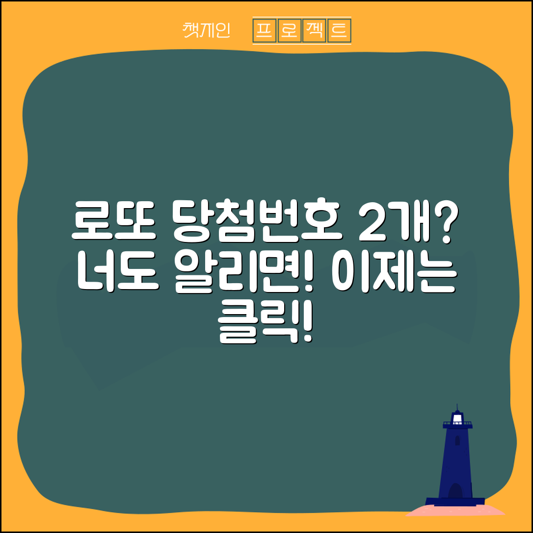 로또 당첨번호 2개, 당신은 알고 있나요?