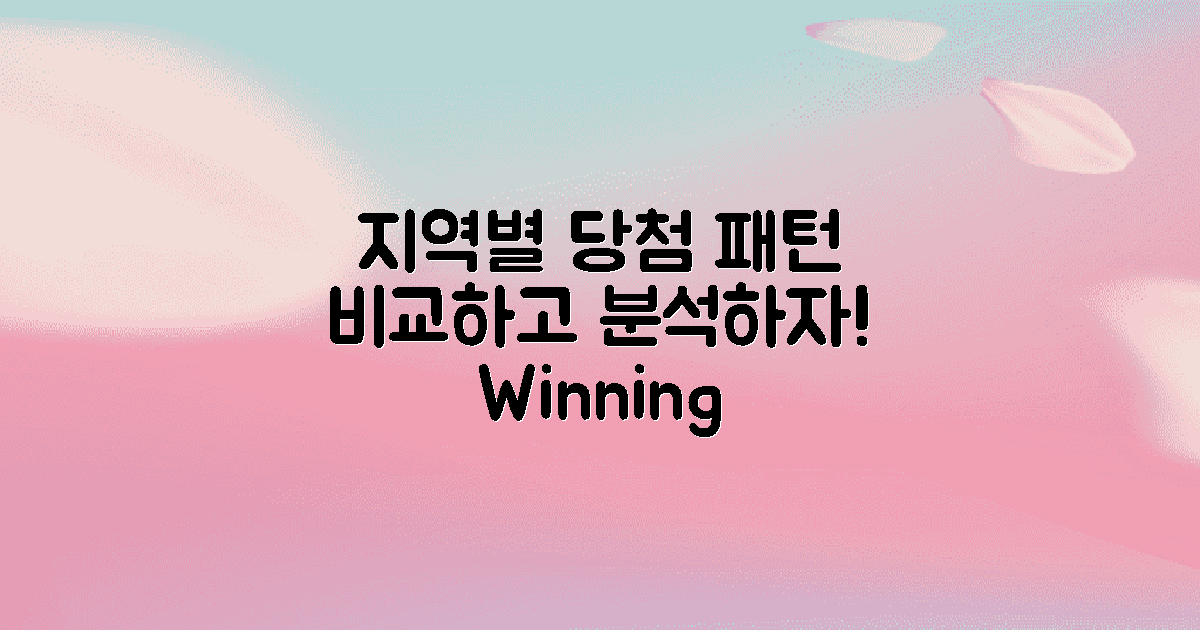 지역별 당첨 패턴 비교