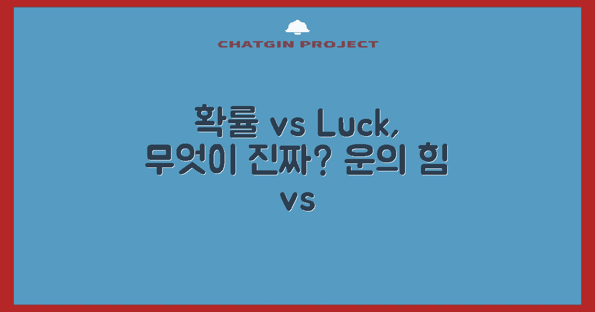 확률 vs 운, 어떤 요소?