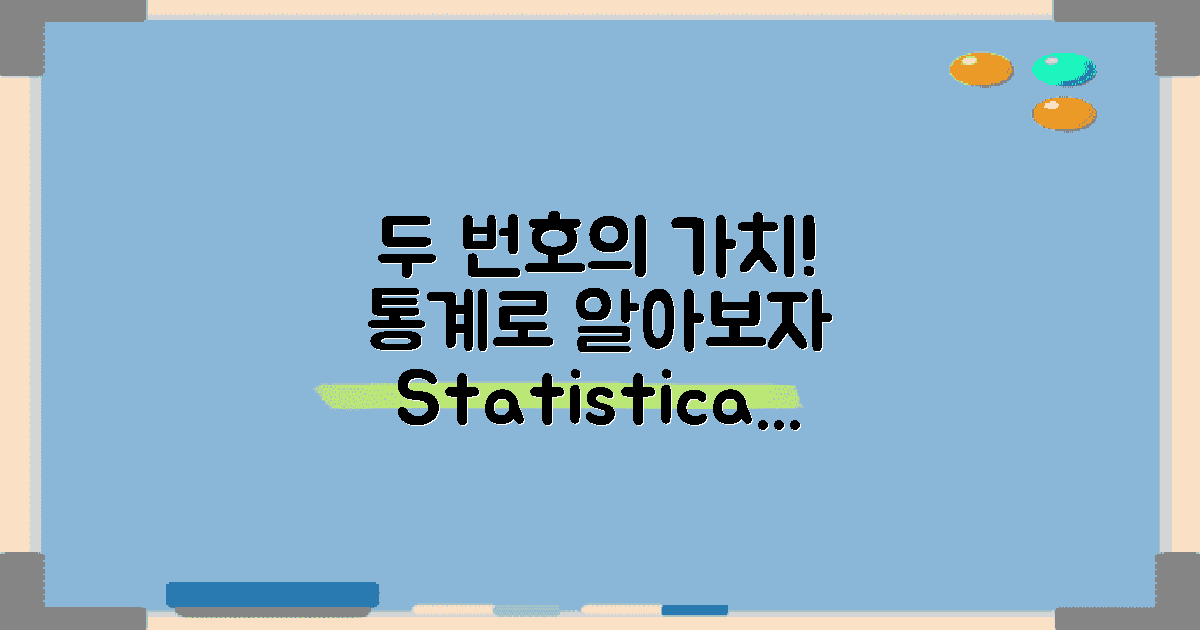 두 번호의 통계적 가치