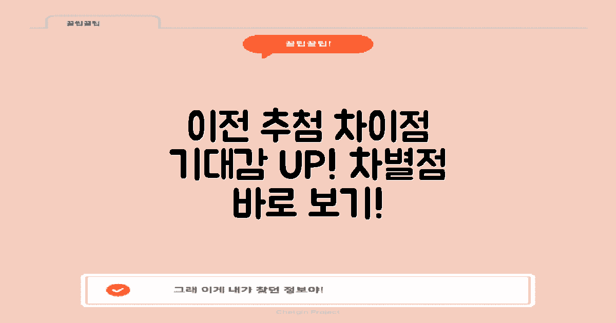 이전 추첨과의 차이점