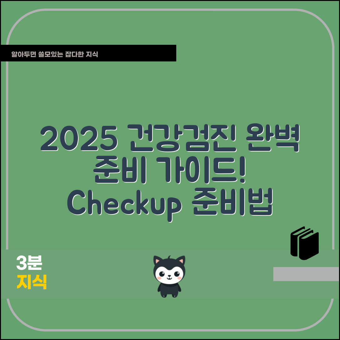 2025 건강검진 대상자, 어떻게 준비해야 할까요?
