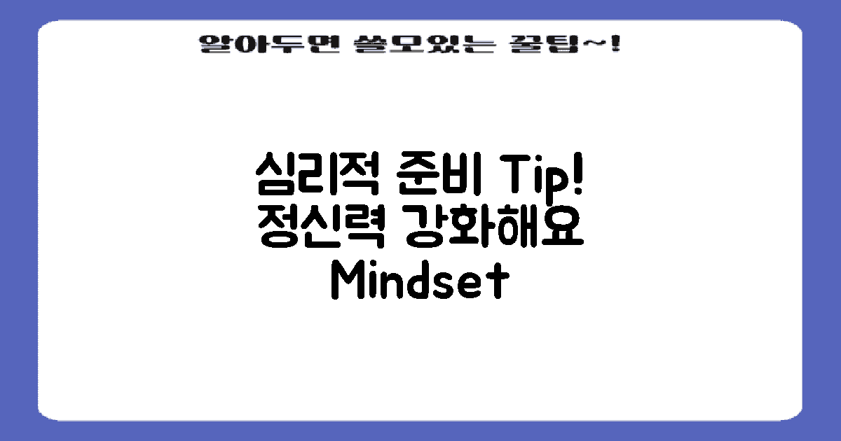 심리적 준비 요령 안내