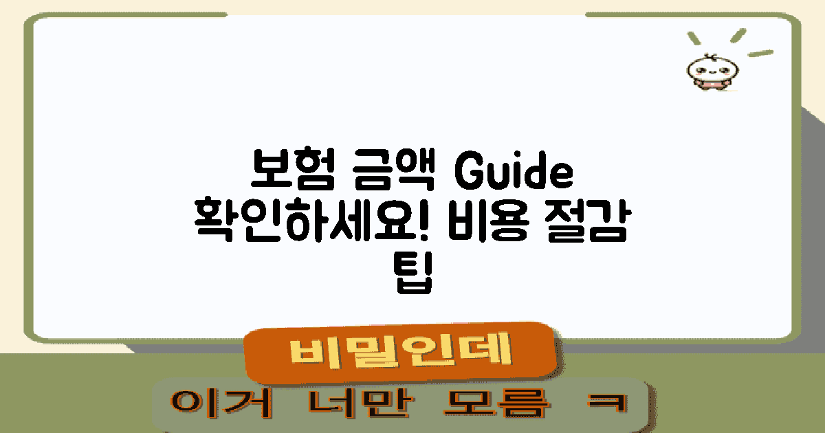 금액 및 보험 적용 정보