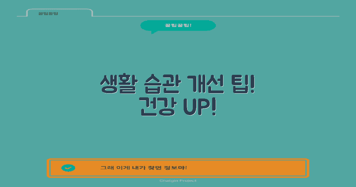 생활습관 개선 방법 제안