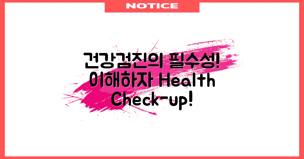 건강검진 필요성 이해하기