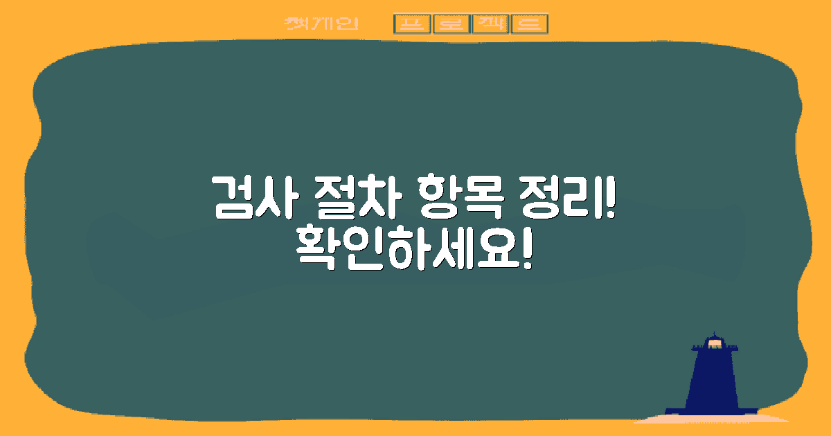 검사 항목 및 절차 설명