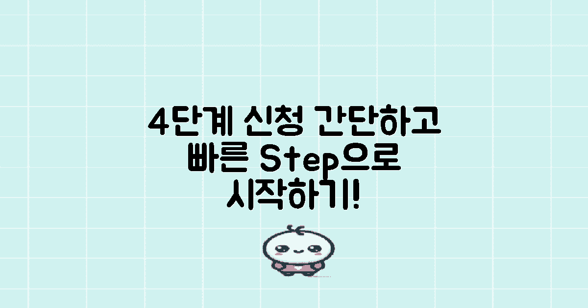 4단계 신청 절차