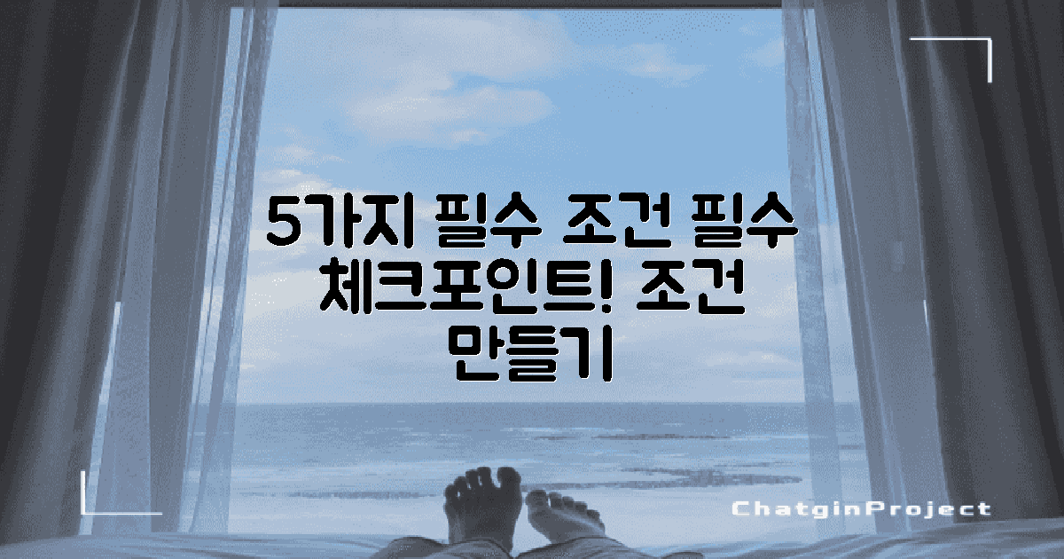 5가지 필수 조건