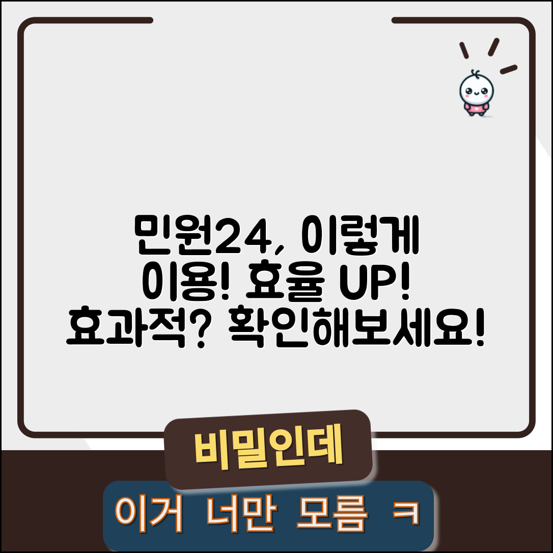 민원24, 이렇게 이용하면 효과적일까요?