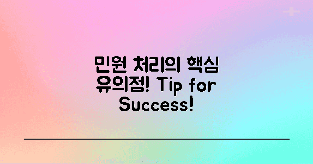 민원 처리 시 유의점