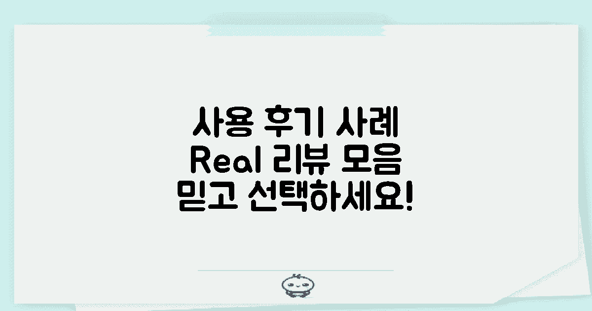 사용 후기와 실제 사례