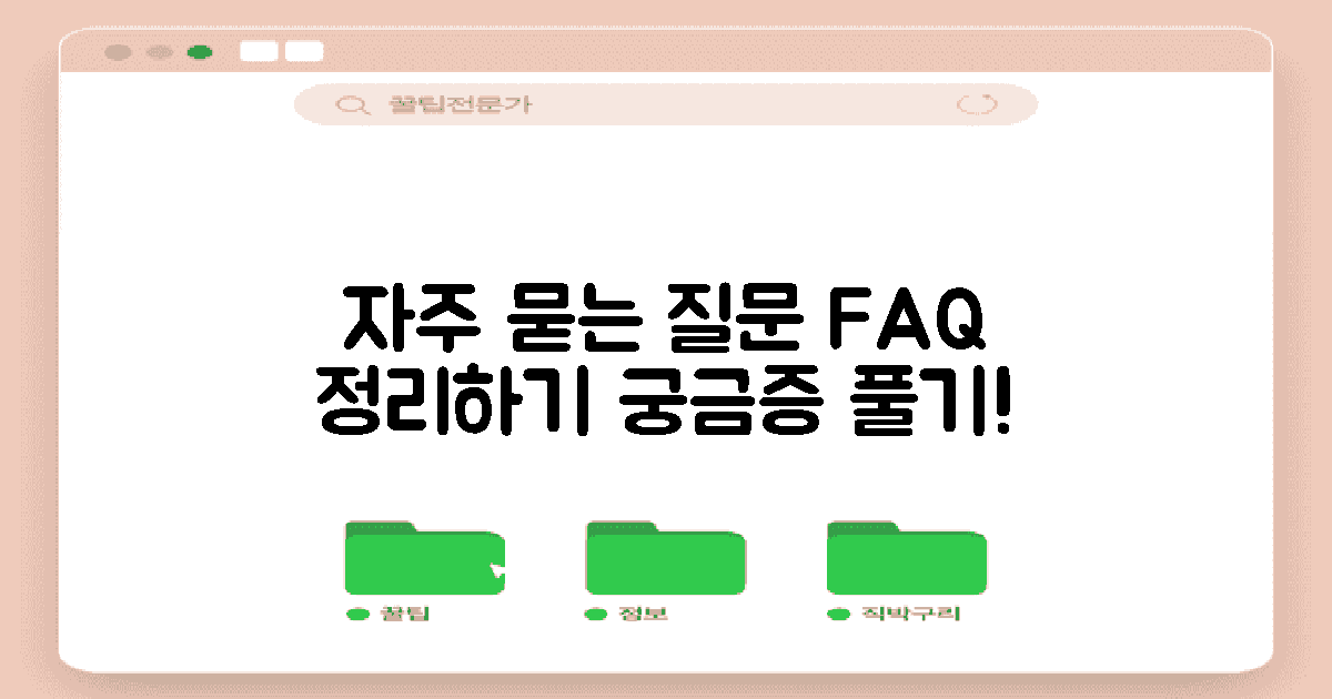 자주 묻는 질문 정리