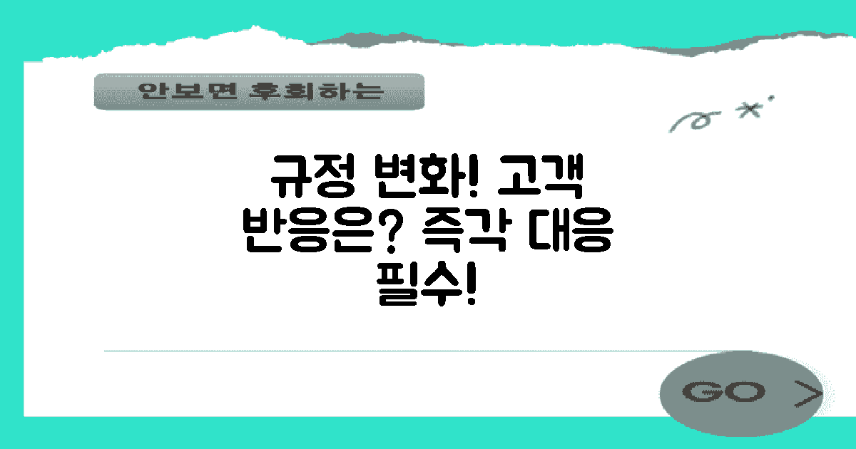 규정 변화와 고객 반응